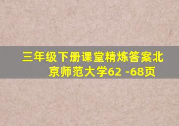 三年级下册课堂精炼答案北京师范大学62 -68页